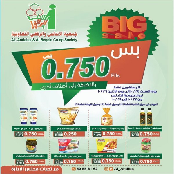 عروض جمعية الأندلس والرقعى التعاونية الكويت من 24 حتى 29-10-2020  750 فلس