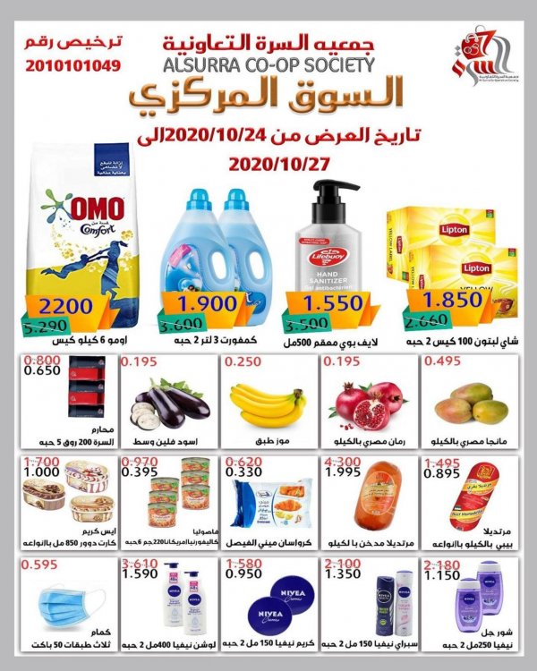 عروض جمعية السرة التعاونية الكويت من 24 حتى 27 أكتوبر 2020 