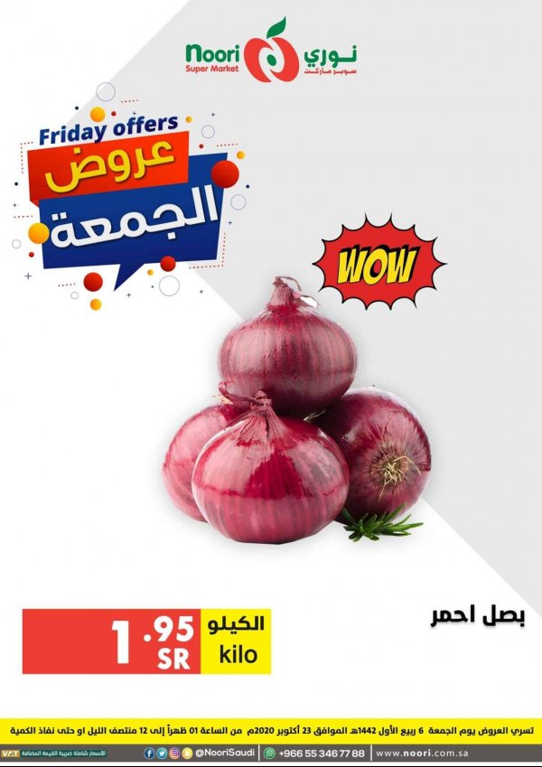عروض نورى سوبر ماركت السعودية الجمعة 23-10-2020 عروض الجمعة 