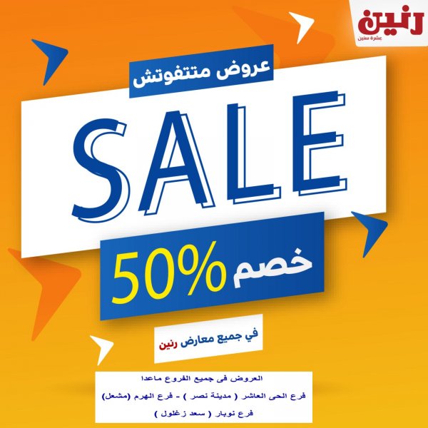 عروض رنين بفروع محددة على الملابس من 16 حتى 18 اكتوبر 2020
