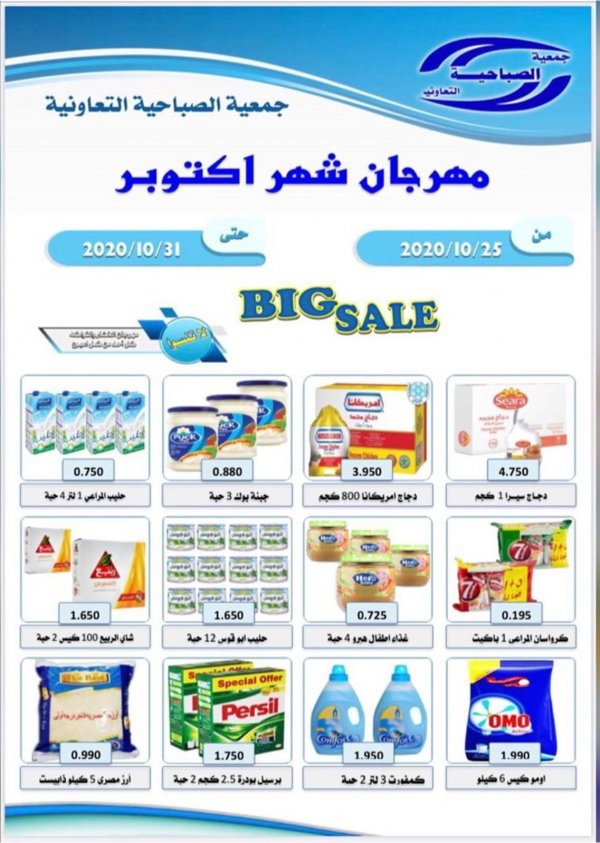 عروض جمعية الصباحية التعاونية الكويت من 25 حتى 31-10-2020 مهرجان أكتوبر