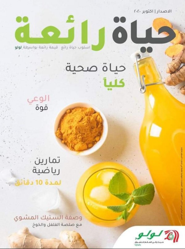 عروض لولو السعودية المنطقة الشرقية من 21 حتى 27-10-2020 حياة رائعة
