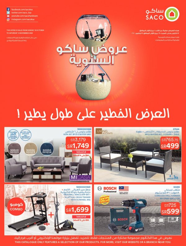 عروض ساكو السعودية من 18-10 حتى 14-11-2020 العروض السنوية