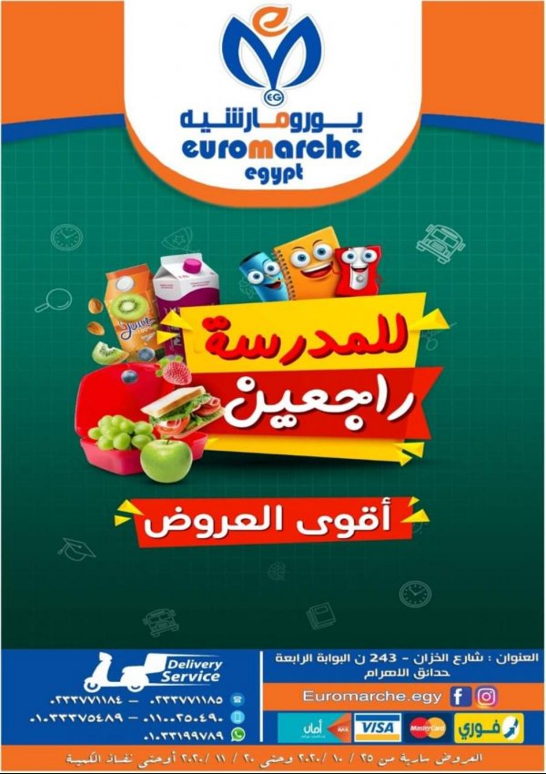 عروض يورومارشيه ماركت حدائق الأهرام من 25-10 حتى 20-11-2020 العودة للمدرسة