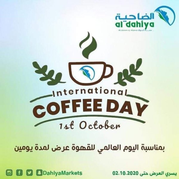عروض الضاحية السعودية من 1حتى 2-10-2020 يوم القهوة 