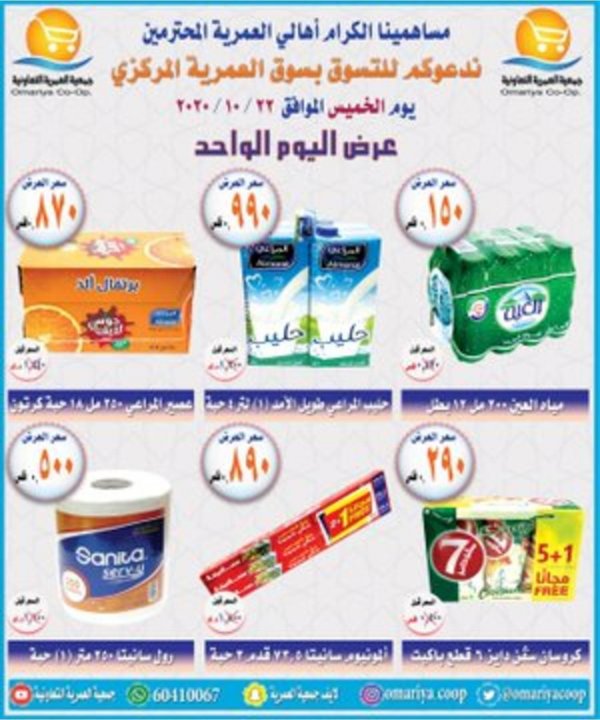 عروض جمعية العمرية التعاونية الكويت الخميس 22-10-2020 عرض خاص