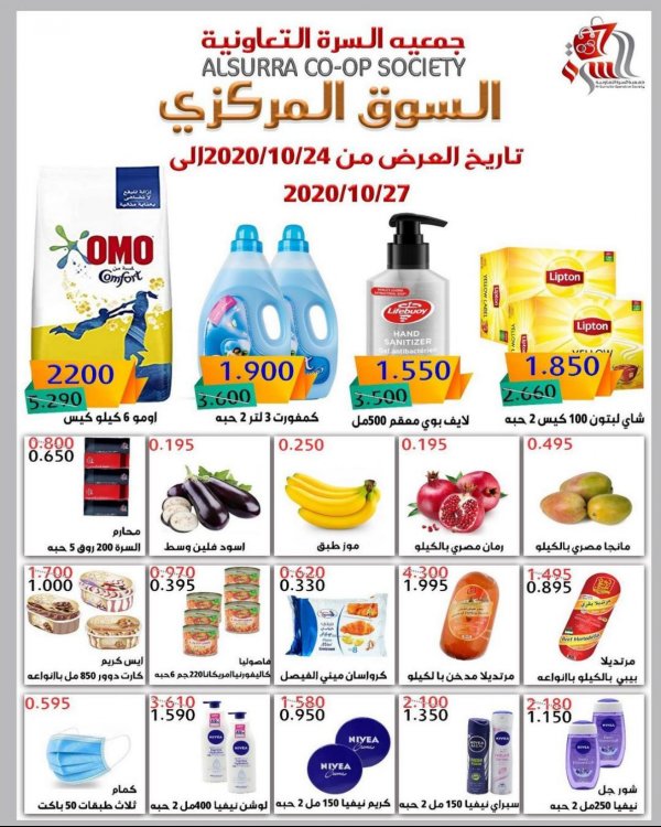 عروض جمعية السرة التعاونية الكويت من 24 حتى 27-10-2020 