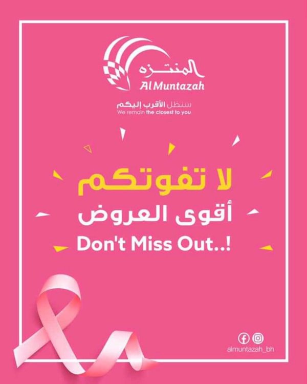 عروض أسواق المنتزة البحرين من 25-10 حتى 4-11-2020 أقوى العروض