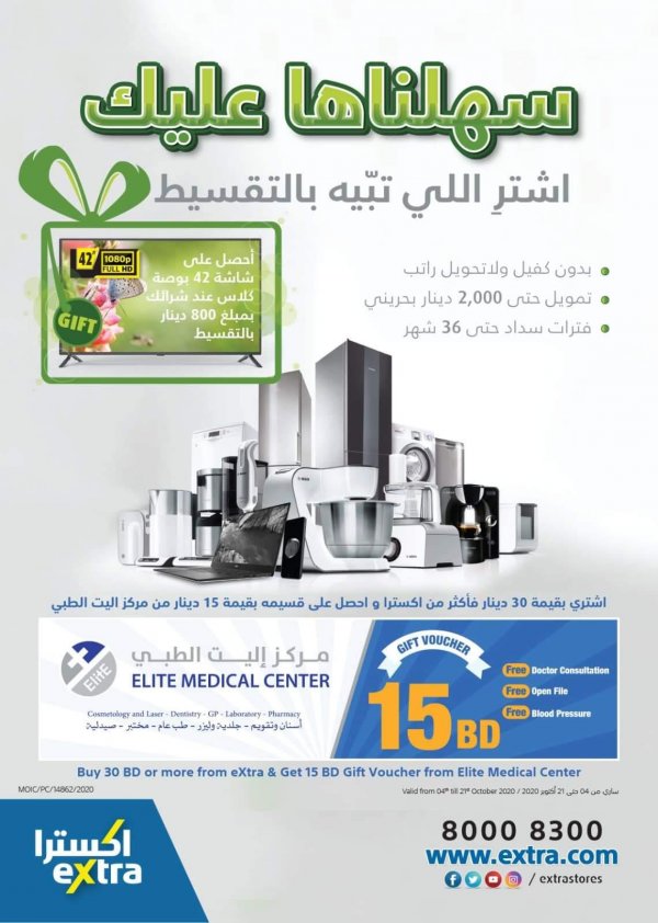 عروض اكسترا البحرين من 4 حتى 21-10-2020 سهلناها عليك
