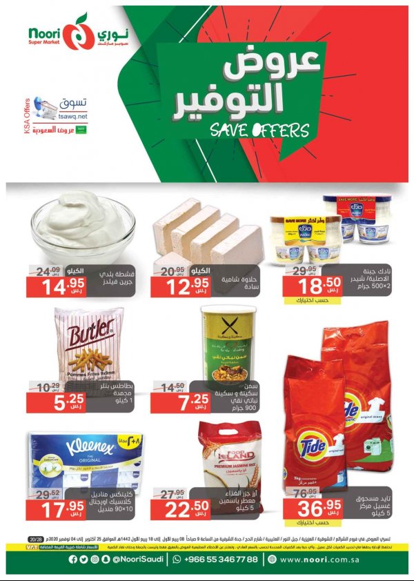 عروض نورى سوبر ماركت السعودية من 25-10 حتى 4-11-2020 عروض التوفير