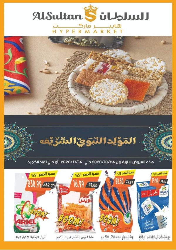 عروض السلطان هايبر ماركت من 24-10 حتى 14-11-2020 المولد النبوى