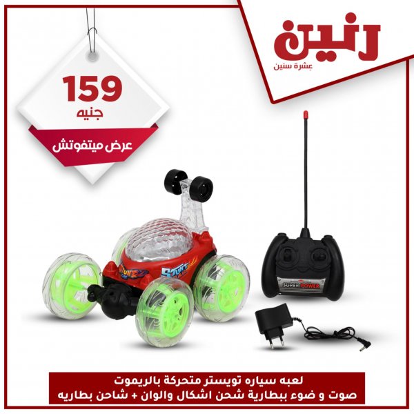 عروض رنين مصر من 20 حتى 21-10-2020 ألعاب