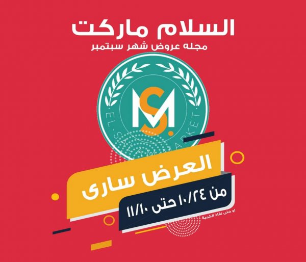 عروض السلام ماركت طنطا من 24-10 حتى 10-11-2020