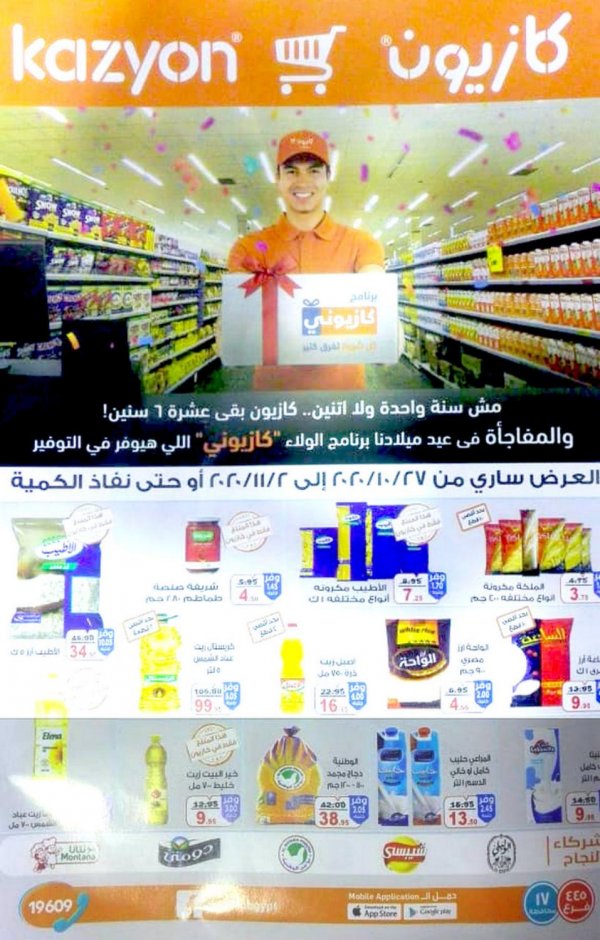 عروض كازيون ماركت مصر من 27-10 حتى 2-11-2020 العيد السنوى