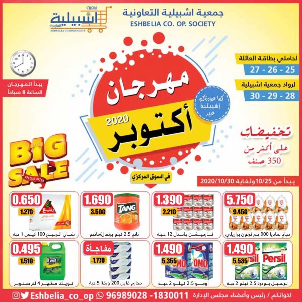 عروض جمعية اشبيلية التعاونية الكويت من 25 حتى 30-8-2020 مهرجان أكتوبر