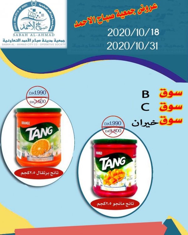 عروض جمعية صباح الأحمد التعاونية الكويت من 18 حتى 31-10-2020 