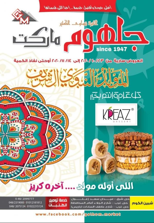 عروض جلهوم ماركت شبين الكوم من 23-10 حتى 14-11-2019 المولد النبوى 