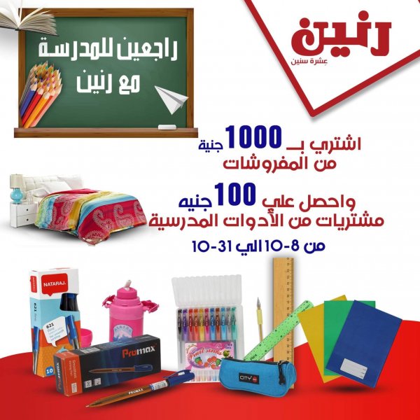 عروض رنين مصر من 8 حتى 31-10-2020 العودة الى المدرسة