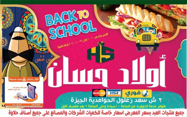 عروض أولاد حسان ماركت الحوامدية من 10 حتى 25-10-2020 العودة الى المدرسة