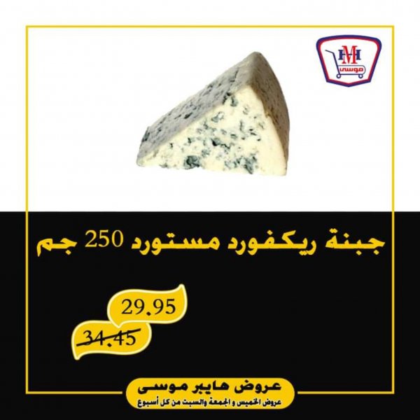 عروض هايبر موسى محور المرج من 15 حتى 17-10-2020 نهاية الأسبوع