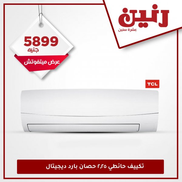 عروض رنين مصر الأجهزة الكهربائية الجمعة 30-10-2020