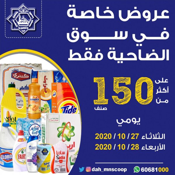 عروض جمعية الضاحية والمنصورية التعاونية الكويت من 27 حتى 28-10-2020 تخفيضات