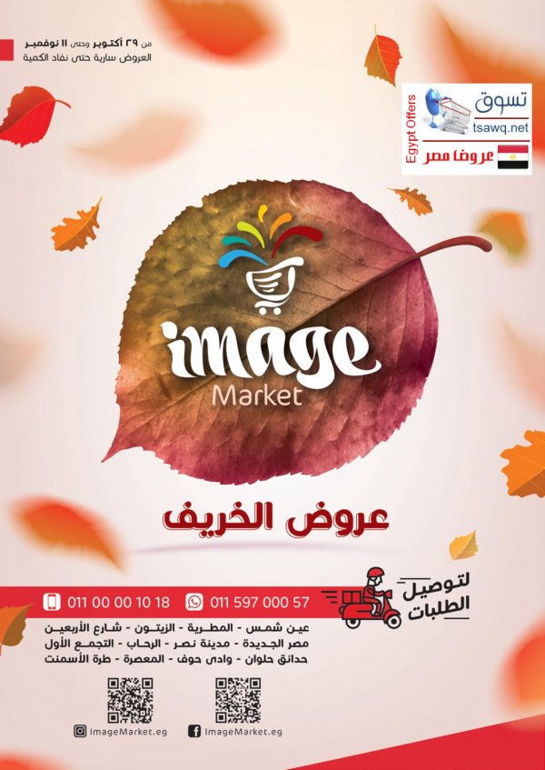 عروض إيمدج ماركت من 29-10 حتى 11-11-2020 الخريف