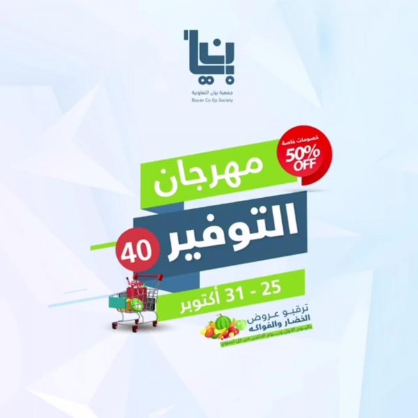 عروض جمعية بيان التعاونية الكويت من 25 حتى 31-10-2020 مهرجان التوفير