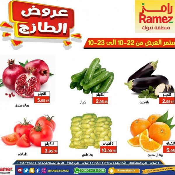 عروض رامز السعودية تبوك من 22 حتى 23-10-2020 الطازج