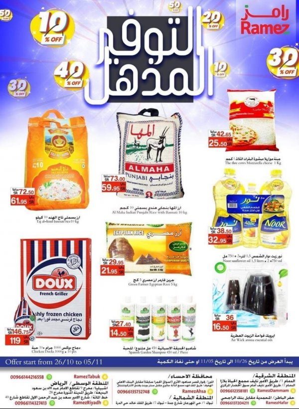 عروض رامز السعودية جميع الفروع من 26-10 حتى 5-11-2020 التوفير المذهل