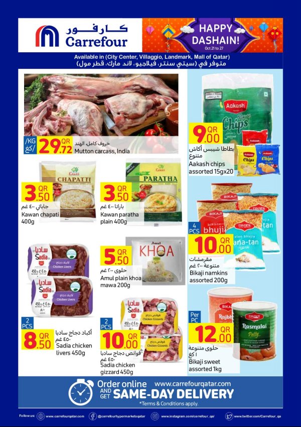 عروض كارفور هايبر ماركت قطر من 21 حتى 27-10-2020 داشين