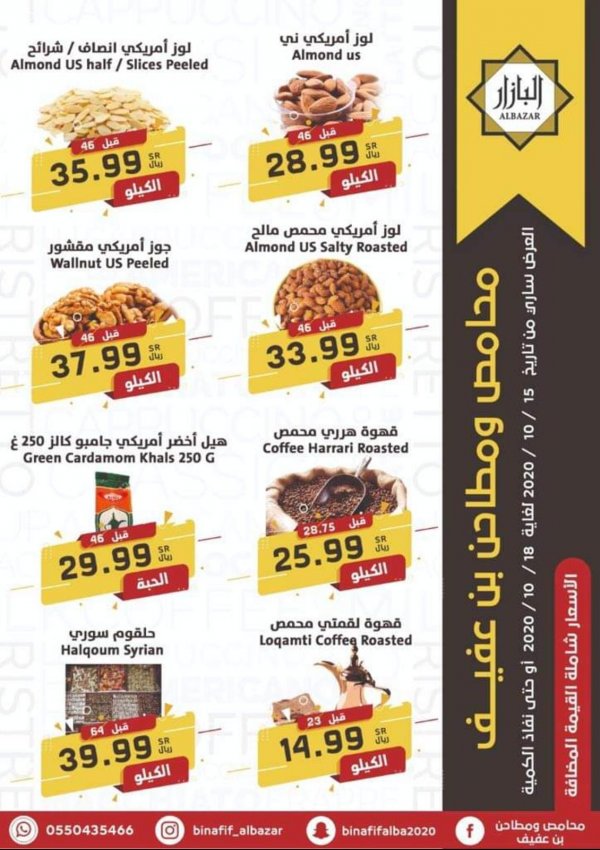 عروض محامص ومطاحن بن عفيف من 15 حتى 18-10-2020 اسعارنا غير