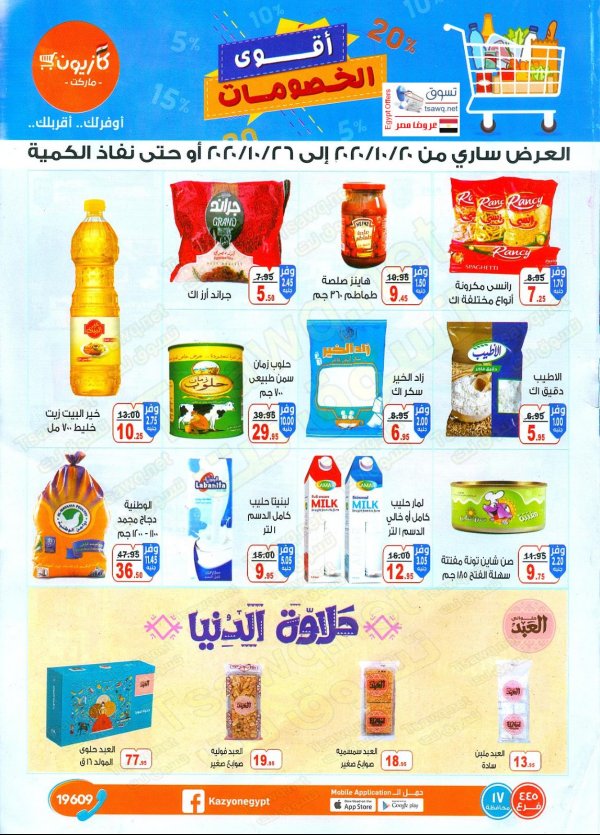 مجلة عروض كازيون ماركت مصر من 20 حتى 26-10-2020 عرض التلات أقوى الخصومات
