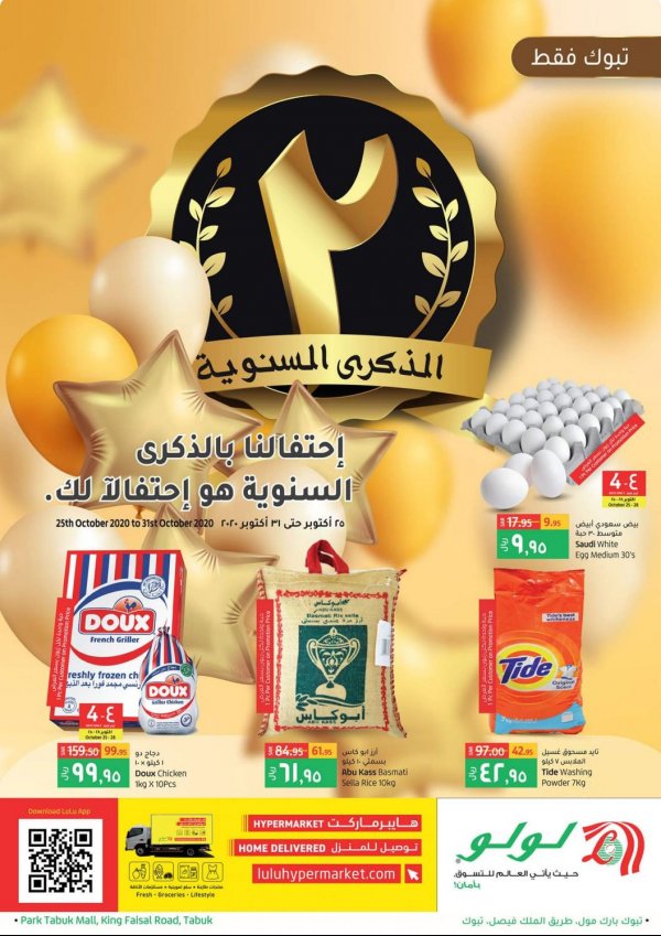 عروض لولو السعودية جدة وتبوك من 25 حتى 31-10-2020 الذكرى السنوية