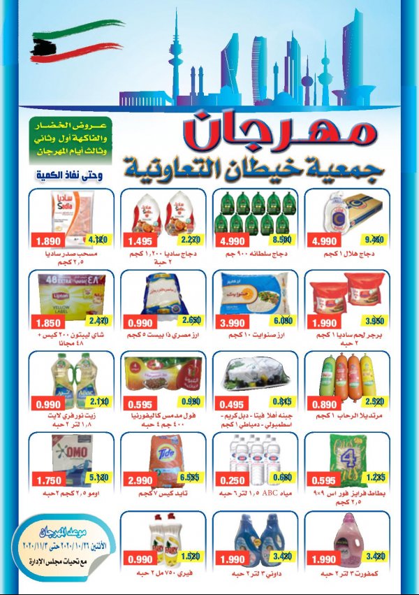 عروض جمعية خيطان التعاونية الكويت من 26-10 حتى 3-11-2020 مهرجان العروض