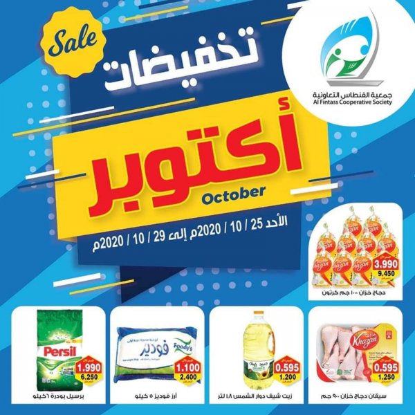 عروض جمعية الفنطاس التعاونية الكويت من 25 حتى 29 اكتوبر 2020 تخفيضات 