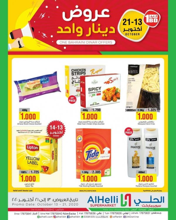 عروض أسواق الحلى البحرين من 13 حتى 21-10-2020 عروض دينار واحد