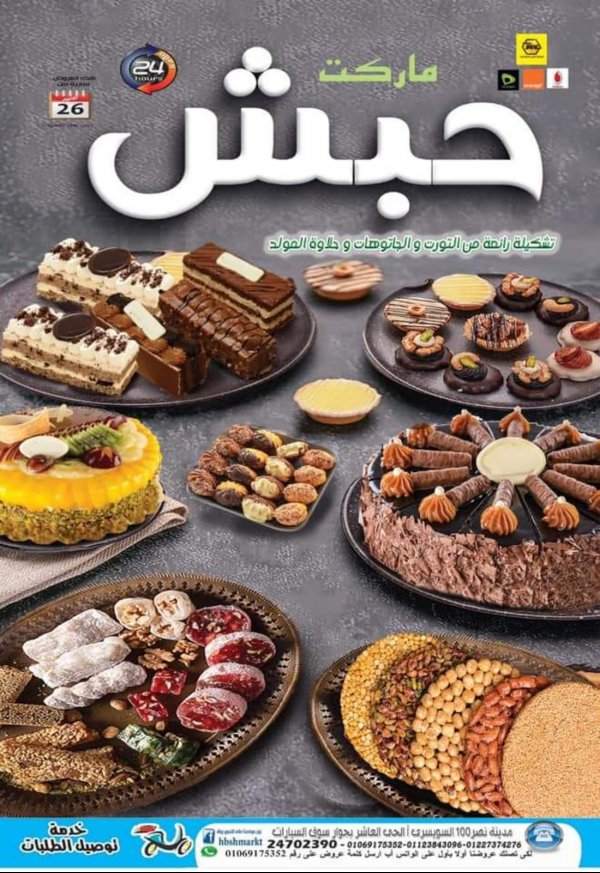 عروض حبش ماركت مدينة نصر من 26-10-2020 المولد النبوى