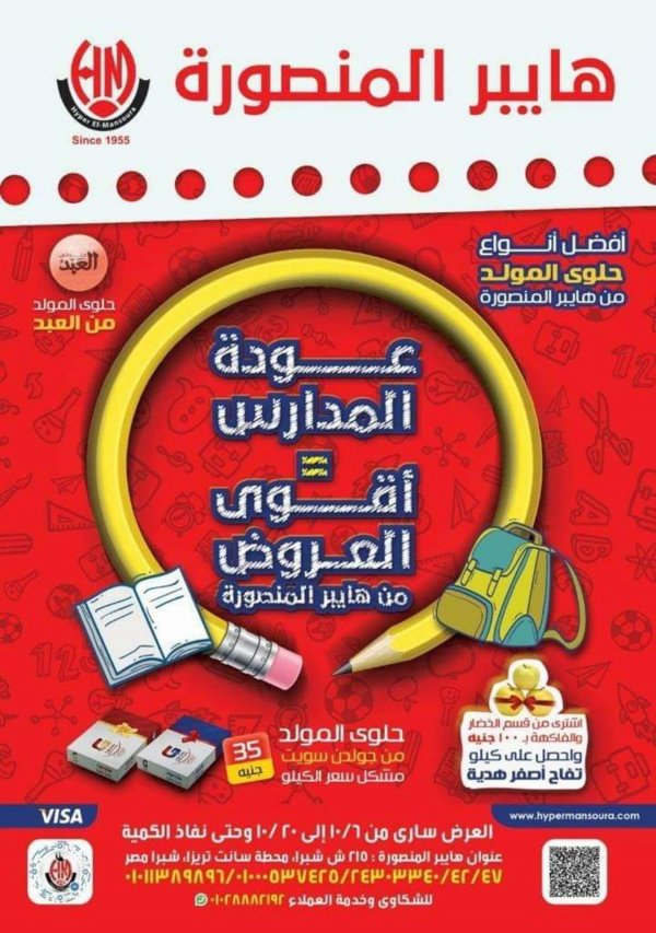 عروض هايبر المنصورة شبرا العودة الى المدرسة  من 6 حتى 20-9-2020 