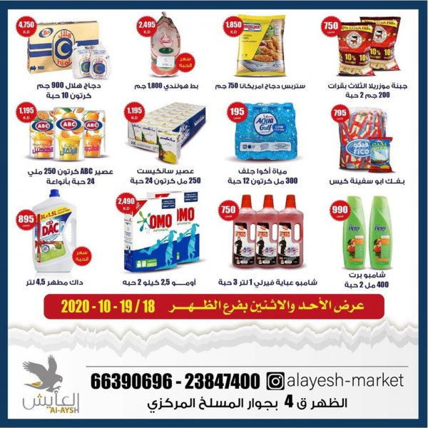 عروض سوق العايش المركزى الكويت من 18 حتى 19-10-2020 