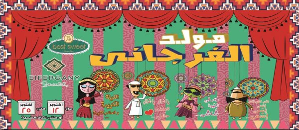 عروض الفرجانى هايبر ماركت من 12 حتى 25-10-2020 المولد النبوى