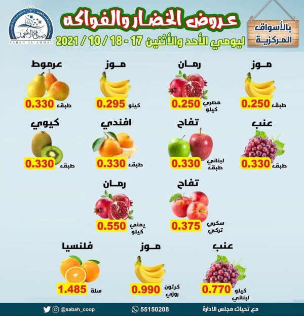 عروض جمعية صباح الأحمد الكويت حتى 18 أكتوبر 2021 الخضار والفاكهة