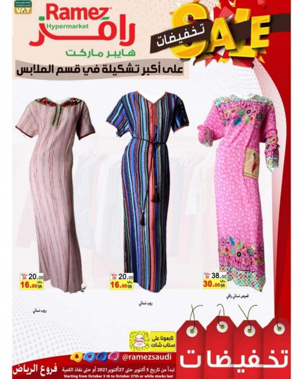 عروض رامز الرياض السعودية من 5 حتى 27 أكتوبر 2021 