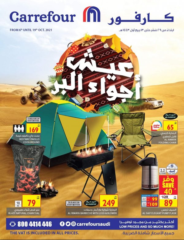 عروض كارفور السعودية من 6 حتى 19 أكتوبر 2021 أجواء البر