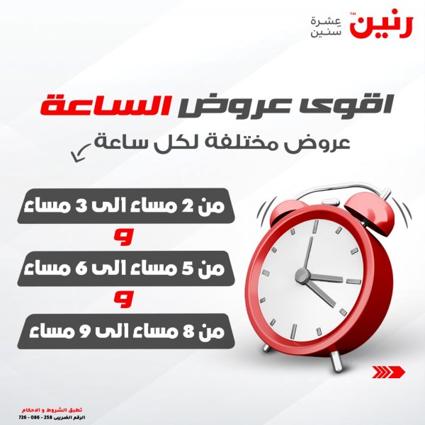 عرض الساعة من رنين اليوم الثلاثاء 19 اكتوبر 2021 عروض اليوم رنين