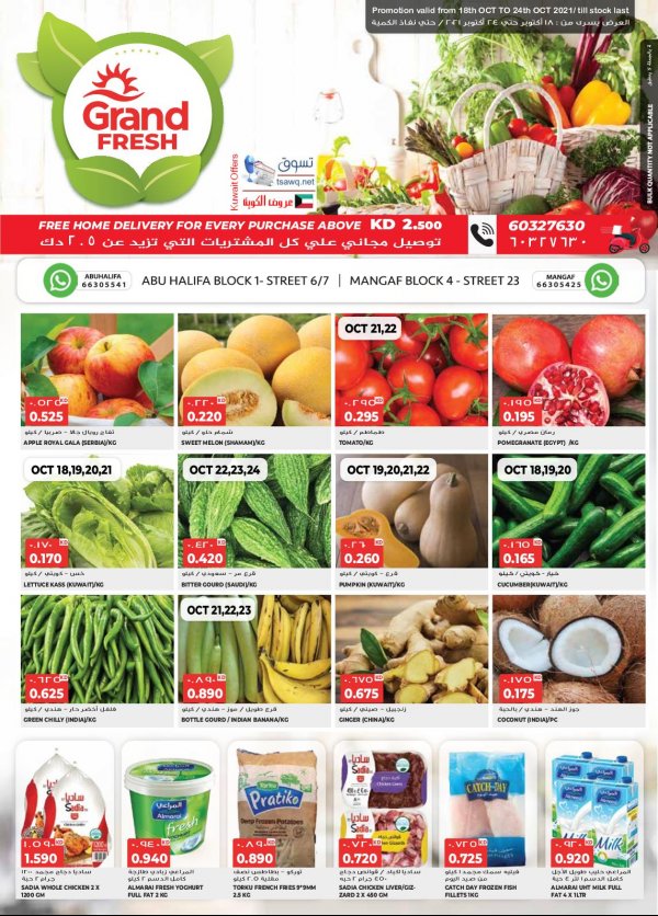 عروض جراند فريش الكويت من 18 حتى 24 أكتوبر 2021 تسوق الطازج