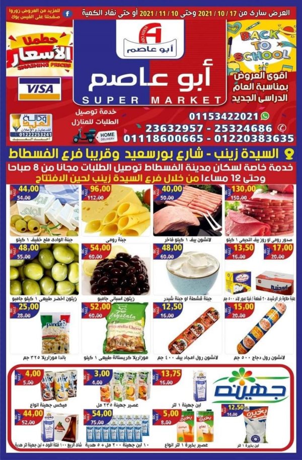 عروض أبو عاصم ماركت السيدة زينب حتى 10 نوفمبر2021 العودة للمدارس
