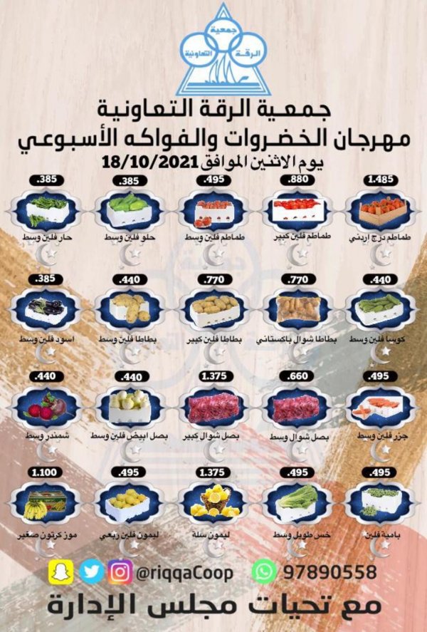 عروض جمعية الرقة التعاونية الكويت الإثنين 14 اكتوبر 2021 الخضار والفاكهة