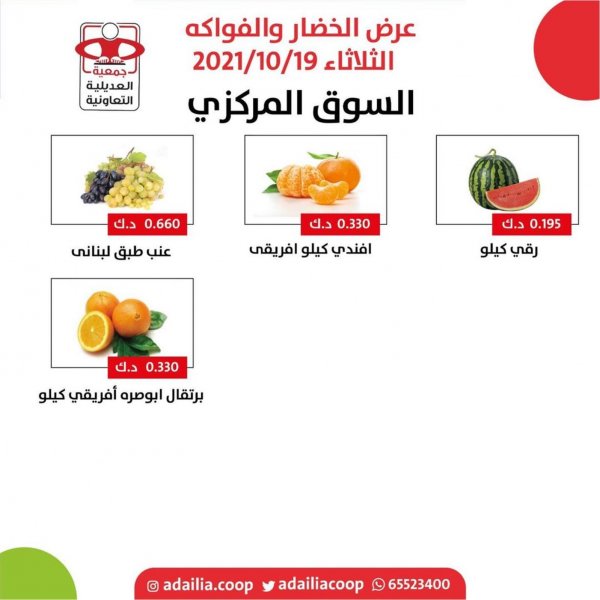 عروض جمعية العديلية الكويت الثلاثاء 19 أكتوبر 2021 خضار وفاكهة