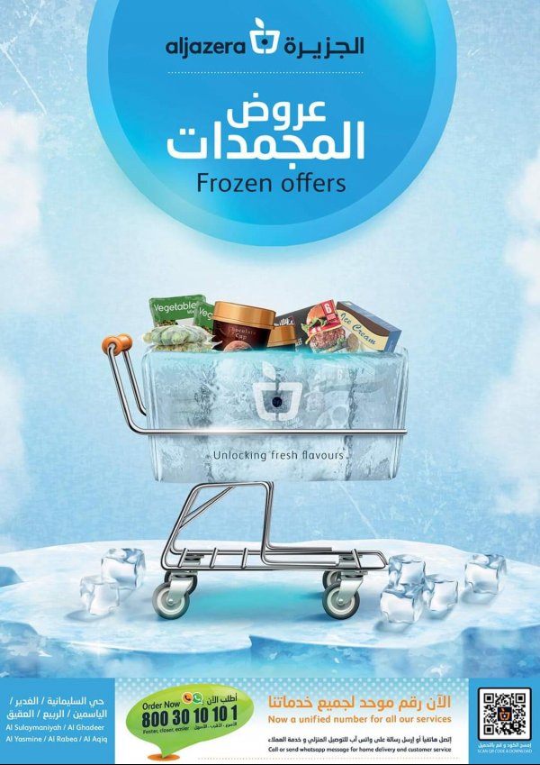 عروض أسواق الجزيرة السعودية  من 27  أكتوبر حتى 2 نوفمبر 2021 عروض المجمدات
